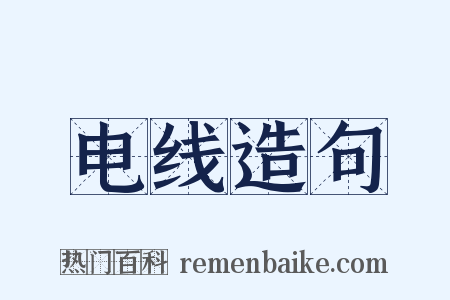 电线造句是什么意思的图片